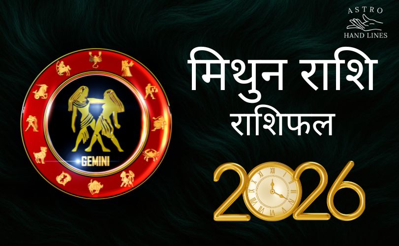 मिथुन राशि भविष्य 2026 | मिथुन राशि का समय कैसा चल रहा है