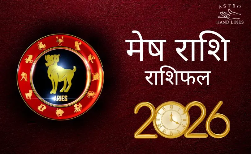 मेष राशि राशिफल 2026 | मेष राशि का आने वाला समय कैसा होगा
