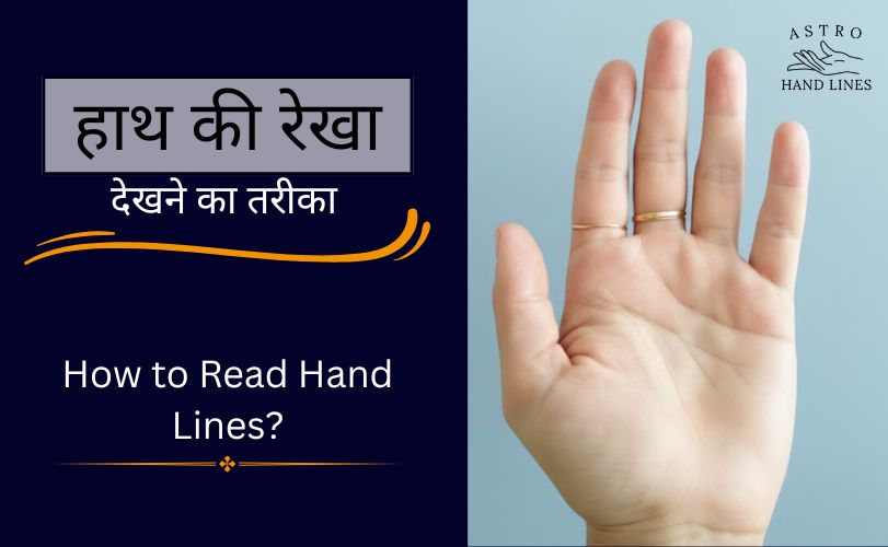 hath ki rekha kaise dekhe | हाथ की रेखा देखने का तरीका