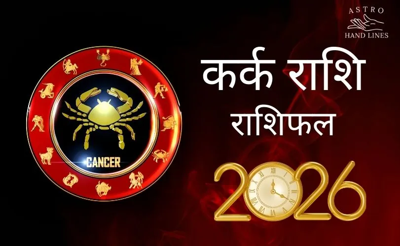 कर्क राशिफल 2026 | Kark Rashifal 2026